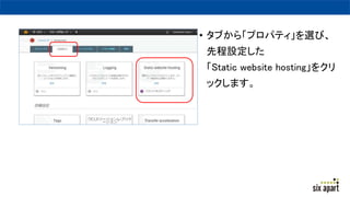 ? ֤顸ץѥƥxӡ
ȳO
Static website hosting򥯥
åޤ
 