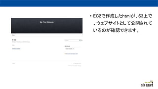 ? EC2ɤhtmlS3Ϥ
֥ȤȤƹ_
Τ_JǤޤ
 