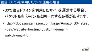 ԥɥᥤä\äΈ
?S3ǶԥɥᥤäȤ\Ӥϡ
ХåɥᥤͬһˤҪޤ
?http://docs.aws.amazon.com/ja_jp/AmazonS3/latest
/dev/website-hosting-custom-domain-
walkthrough.html
 