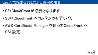 https://ʼޤSSLˤ\äΈ
?S3+CloudFrontҪȤʤޤ
?S3=>CloudFront إƥĤǥХ`
?AWS Certificate Manager ʹäCloudFront 
SSLO
 