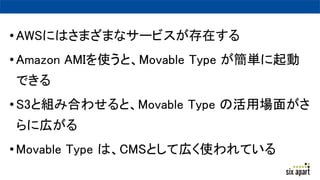 ?AWSˤϤޤޤʥ`ӥڤ
?Amazon AMIʹȡMovable Type g
Ǥ
?S3ȽMߺϤ碌ȡMovable Type λÈ椬
ˎڤ
?Movable Type ϡCMSȤƎڤʹƤ
 