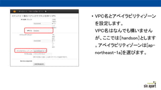 ? VPCȥ٥ӥƥ`
Oޤ
VPCϤʤǤ☋ޤ
ǤϣhandsonݤȤޤ
٥ӥƥ`[ap-
northeast-1a]xӤޤ
 