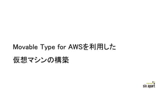 Movable Type for AWSä
ޥΘB
 