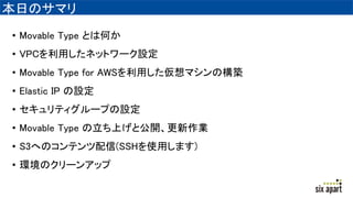 դΥޥ
? Movable Type ȤϺΤ
? ձʰäͥåȥ`趨
? Movable Type for AWSäޥΘB
? Elastic IP O
? ƥ`פ趨
? Movable Type Ϥȹ_I
? S3ؤΥƥ(SSHʹäޤ)
? hΥ`󥢥å
 