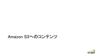 Amazon S3ؤΥƥ
 