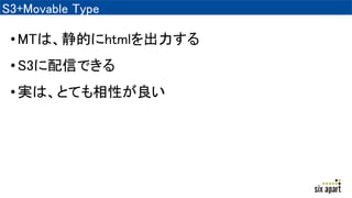 S3+Movable Type
?MTϡĤhtml
?S3ŤǤ
?gϡȤƤԤ
 