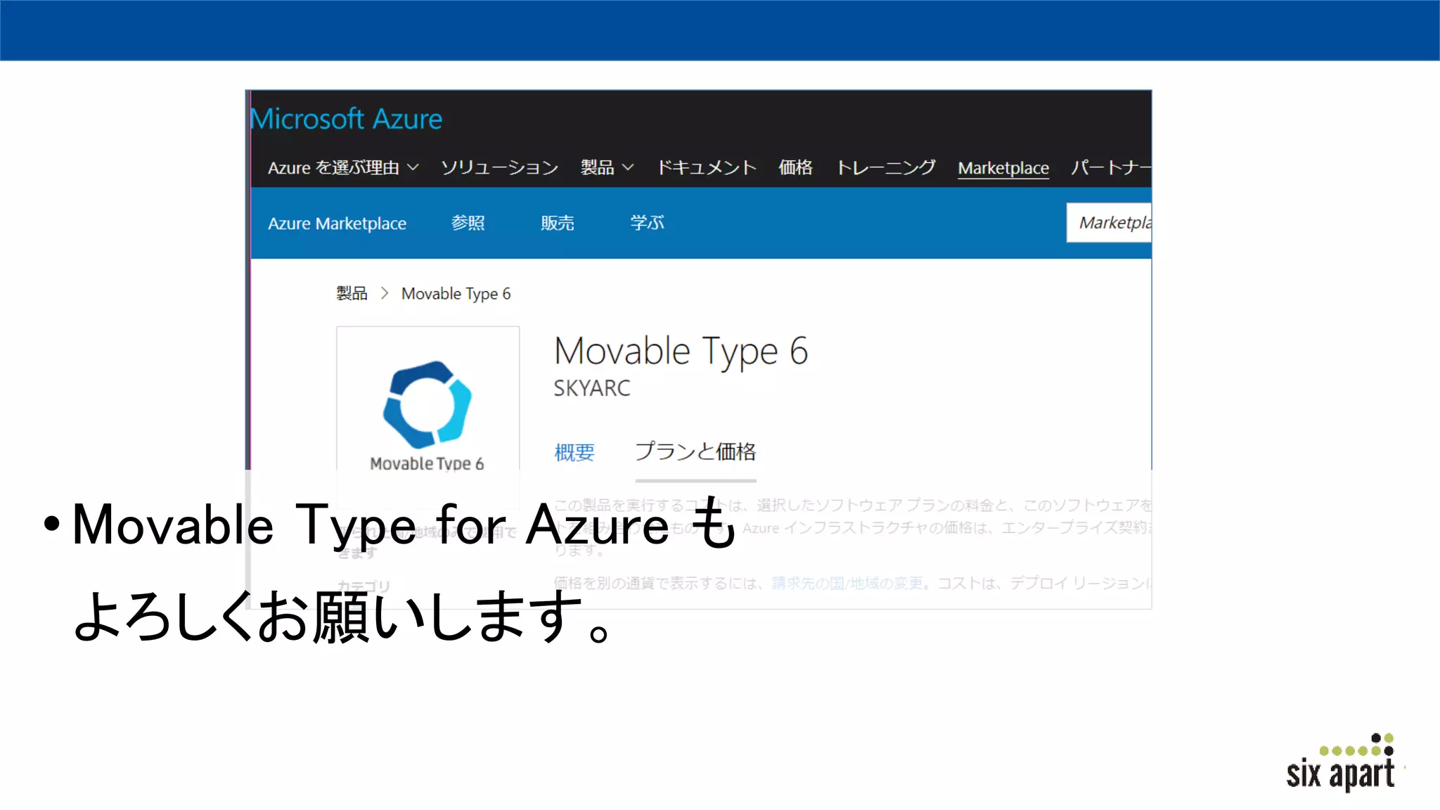 •Movable Type for Azure も
よろしくお願いします。
 