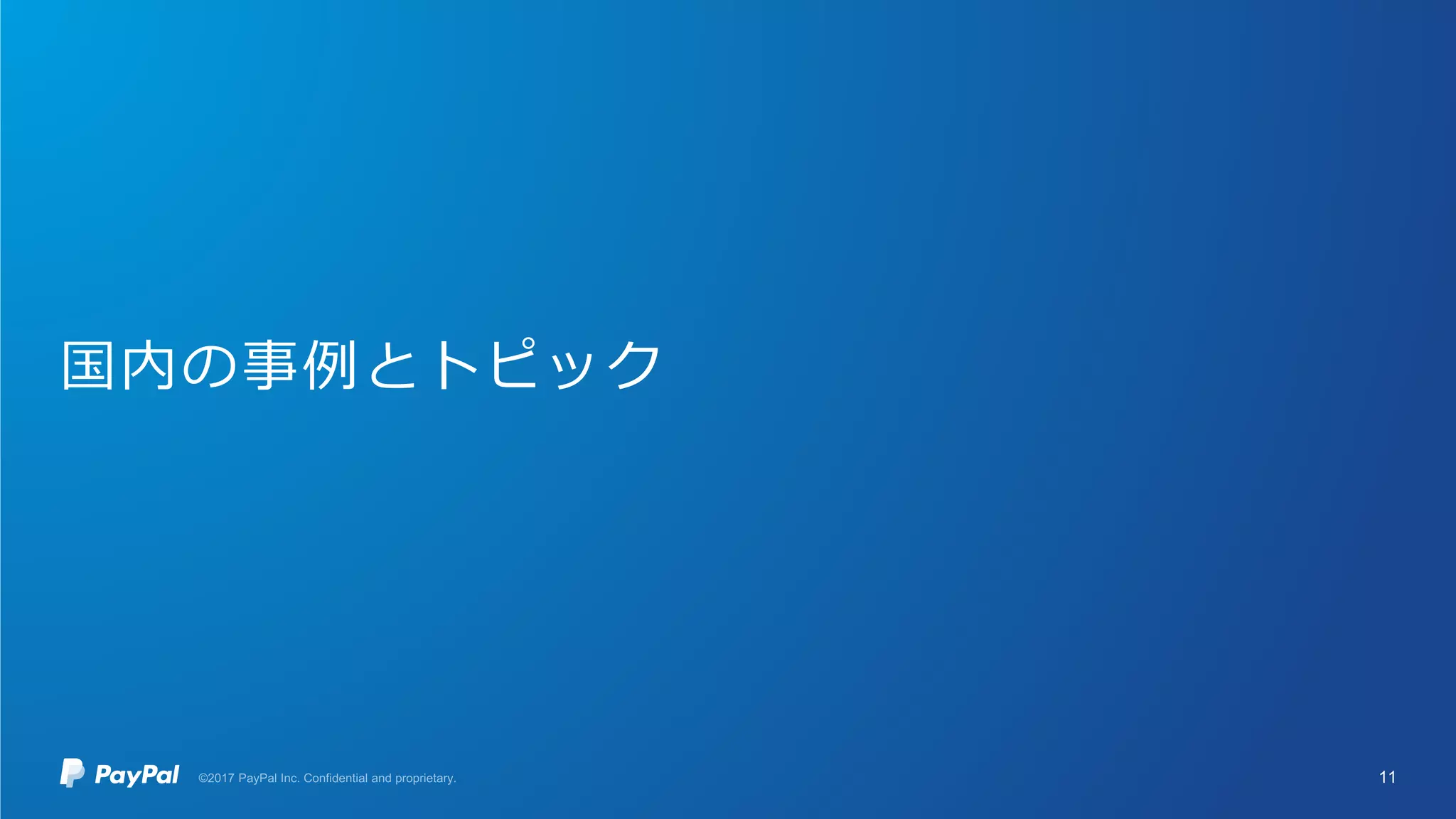 国内の事例とトピック
11
 