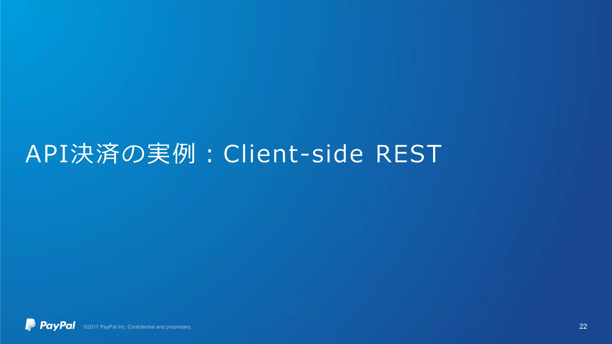API決済の実例：Client-side REST
22
 