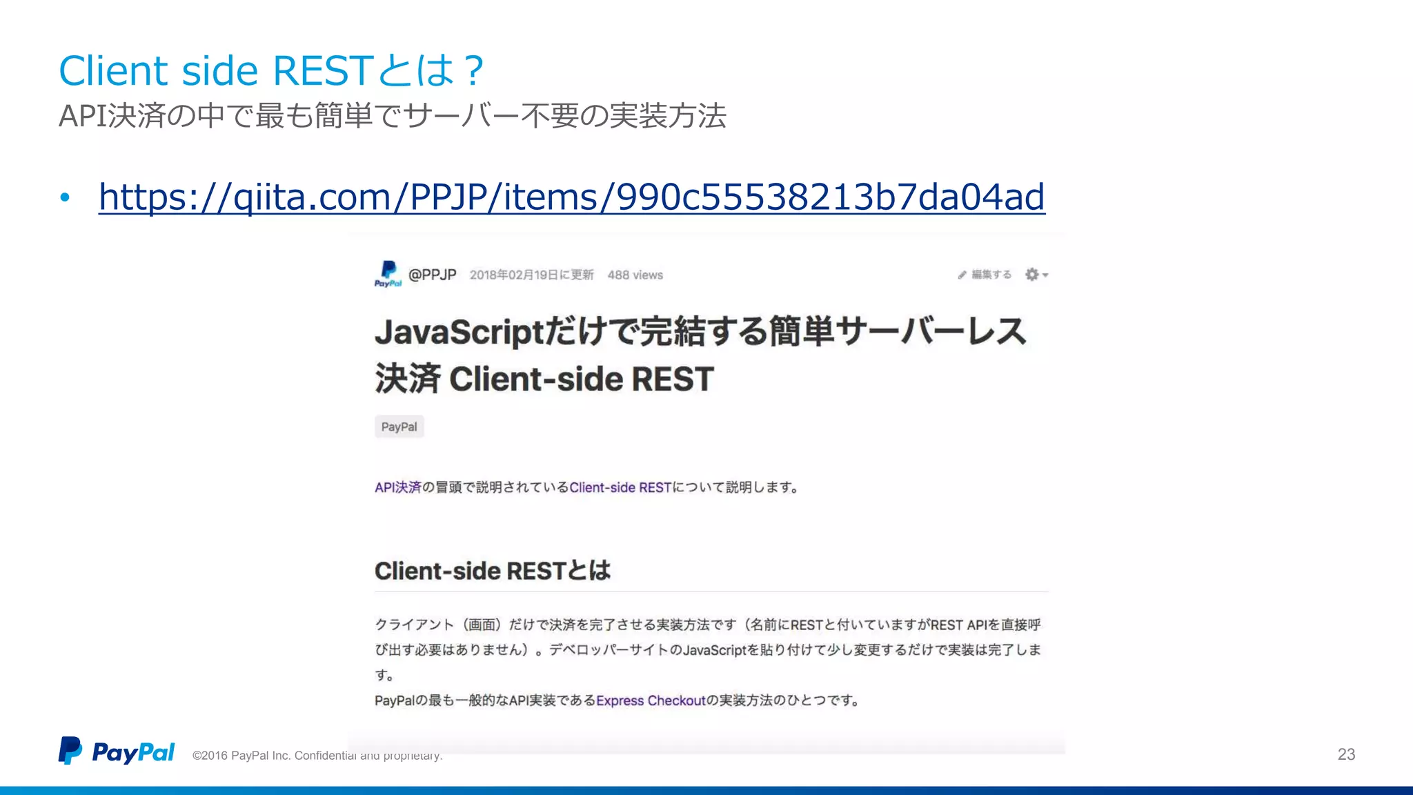 Client side RESTとは？
©2016 PayPal Inc. Confidential and proprietary. 23
API決済の中で最も簡単でサーバー不要の実装方法
• https://qiita.com/PPJP/items/990c55538213b7da04ad
 