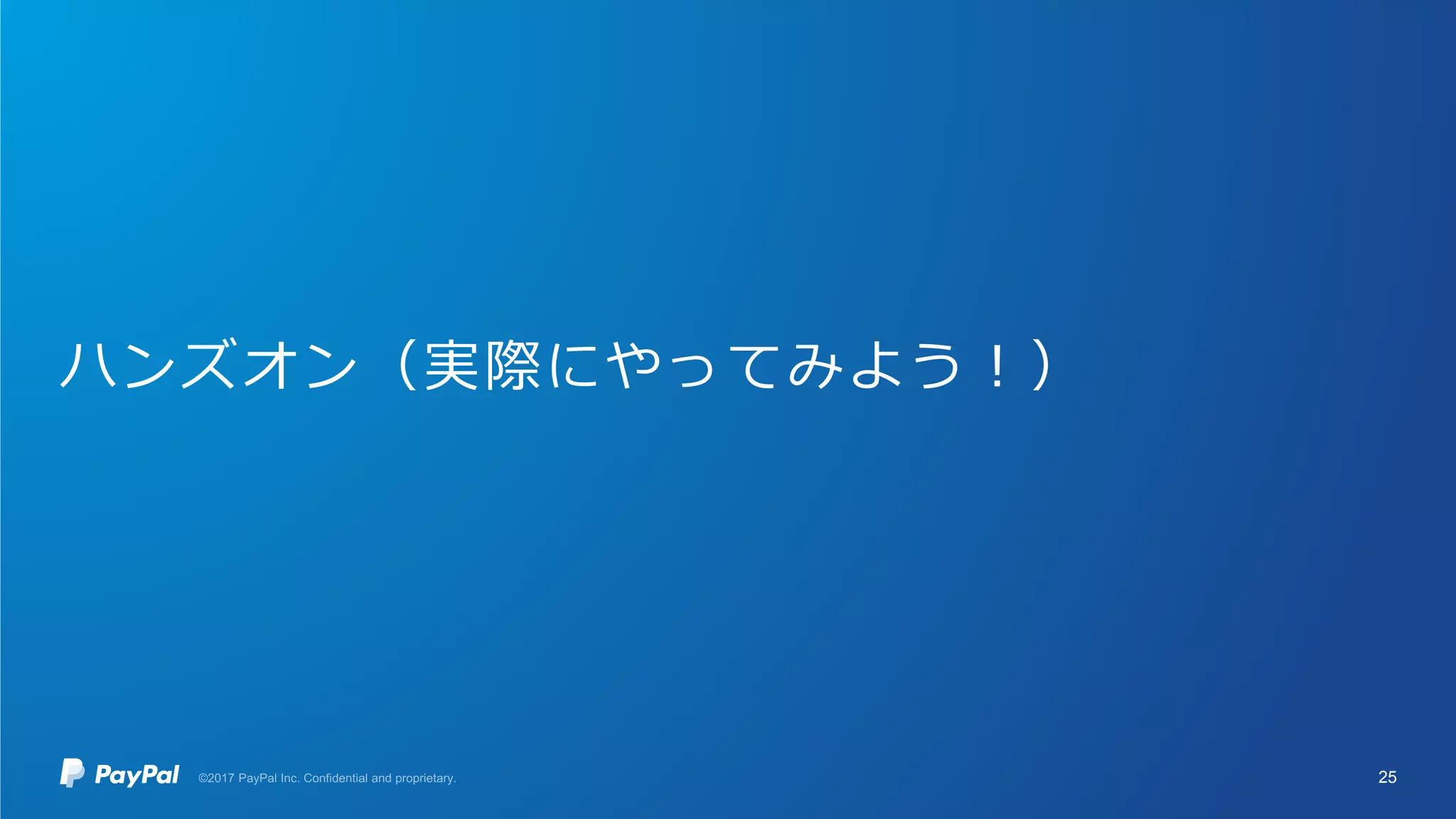 ハンズオン（実際にやってみよう！）
25
 