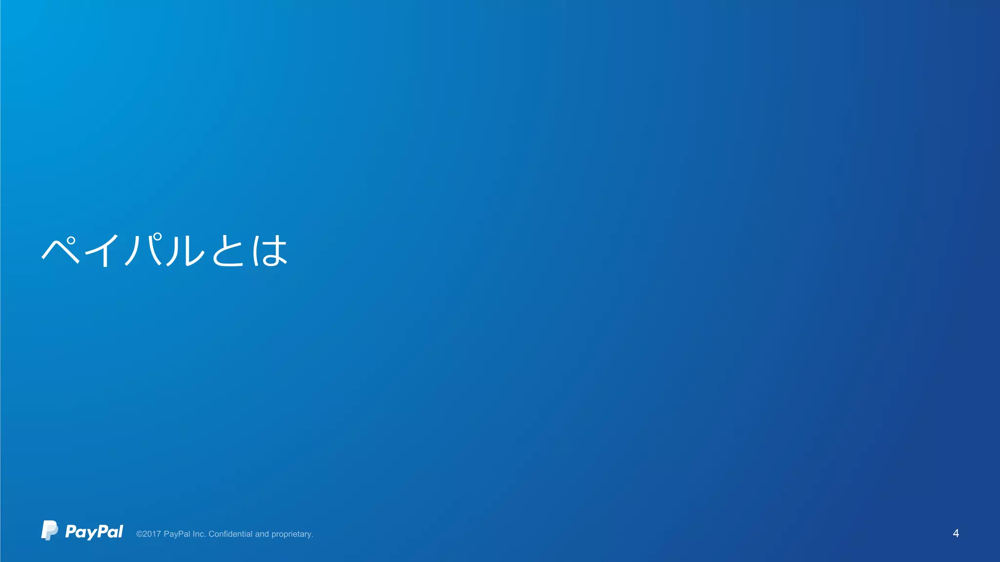 ペイパルとは
4
 