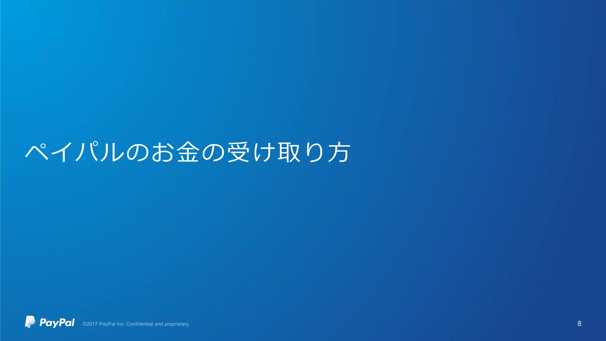 ペイパルのお金の受け取り方
8
 