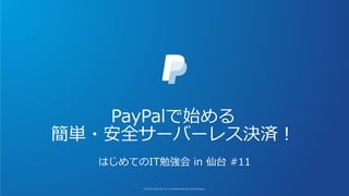PayPalで始める
簡単・安全サーバーレス決済！
はじめてのIT勉強会 in 仙台 #11
 