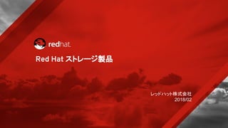 Red Hat ストレージ製品
レッドハット株式会社
2018/02
 