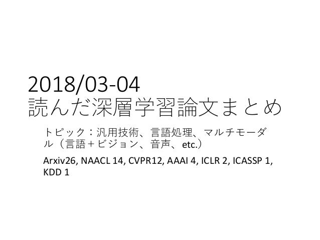 18 03 04に読んだ深層学習論文のまとめ 18 03 04に読んだ深層学習論文のまとめ