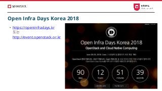Open Infra Days Korea 2018
• https://openinfradays.kr
또는
http://event.openstack.or.kr
 