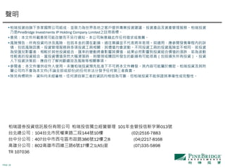 PAGE 18
?ͶY¶҇H˾MɣK֮͑ṩIͶYhͶYaƷYaաͶY
PineBridge Investments IP Holding Company Limited֮]̘ˡ
?ҊļdҊܸ׃֪ͨ˾oκ]
?LUA棺ͶY漰LUĝ̝p^IK팢Fmã醰l³̃ȵԔ
飬LUءͶYcͶYPrֵӡͬͶYߵͶYLUKͬͶY
܅RӰߣ^ͶYMϣRʵ׃ӌӰrֵYȻӰ푵ͶYMσrֵĝq鲨
^ߵͶYMϣͶYrֵͻȻrt׃FHl̝pпܸܺߣpʧͶYͶY
ͶYQǰ˽Д࿃ЧLUP헡
?ߣļHռʹáδ@ͶYA׼²ɌļDlݿ܌춙CܡͶY丽
ٹ˾鱾ļ(Փȫ򲿷)κηǷְlκεؓ؟
?И⣬YϾδˡκԴԵߵYӍŞɿͶYܱCʴ_Իԡ
CȯͶYӚɷ޹˾ ͶŪI 101Ͷֵ013̖
̨˾104̨|·144̖10 (02)2516-7883
̨зֹ˾407̨ͅ^·386̖12֮8 (04)2217-8168
۷ֹ˾802ľS·6̖17֮1(A5) (07)335-5898
TR 107036

 