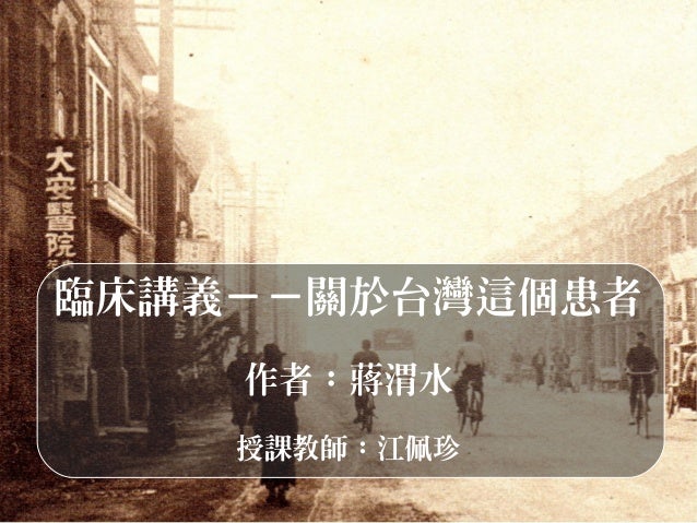 臨床講義 關於臺灣這個患者