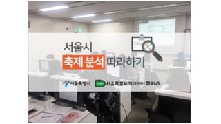 2018년 2월 서울시축제분석  따라하기