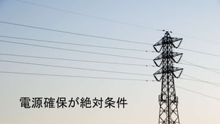 電源確保が絶対条件
 