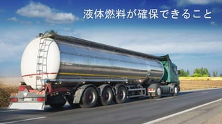 液体燃料が確保できること
 
