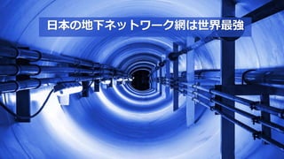 日本の地下ネットワーク網は世界最強
 