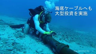 [Image credit: US Pacific Fleet, Flickr]
海底ケーブルへも
大型投資を実施
 