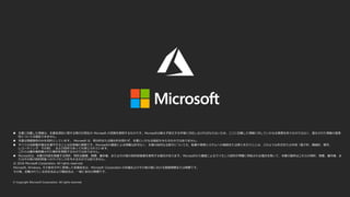  本書に記載した情報は、本書各項目に関する発行日現在の Microsoft の見解を表明するものです。Microsoftは絶えず変化する市場に対応しなければならないため、ここに記載した情報に対していかなる責務を負うものではなく、提示された情報の信憑
性については保証できません。
 本書は情報提供のみを目的としています。 Microsoft は、明示的または暗示的を問わず、本書にいかなる保証も与えるものではありません。
 すべての当該著作権法を遵守することはお客様の責務です。Microsoftの書面による明確な許可なく、本書の如何なる部分についても、転載や検索システムへの格納または挿入を行うことは、どのような形式または手段（電子的、機械的、複写、
レコーディング、その他）、および目的であっても禁じられています。
これらは著作権保護された権利を制限するものではありません。
 Microsoftは、本書の内容を保護する特許、特許出願書、商標、著作権、またはその他の知的財産権を保有する場合があります。Microsoftから書面によるライセンス契約が明確に供給される場合を除いて、本書の提供はこれらの特許、商標、著作権、ま
たはその他の知的財産へのライセンスを与えるものではありません。
© 2018 Microsoft Corporation. All rights reserved.
Microsoft, Windows, その他本文中に登場した各製品名は、Microsoft Corporation の米国およびその他の国における登録商標または商標です。
その他、記載されている会社名および製品名は、一般に各社の商標です。
 