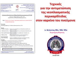 Τεχνικές
για την αντιμετώπιση
της νεοπλασματικής
περικαρδίτιδας
στον καρκίνο του πνεύμονα
Α. Κλέωντας BSc, MD, MSc
Χειρουργός Θώρακος
Copyright 2018
 