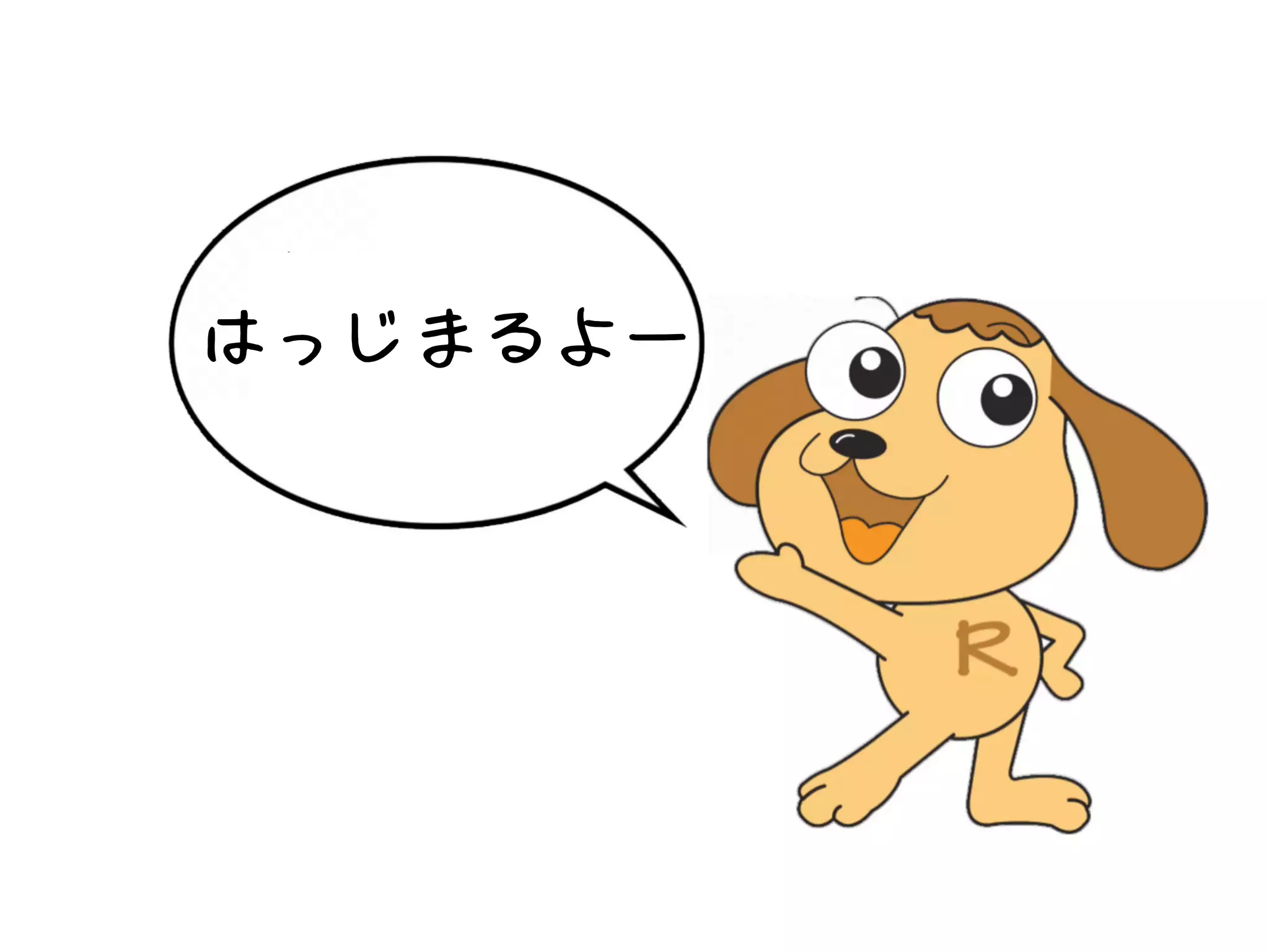 はっじまるよー
 