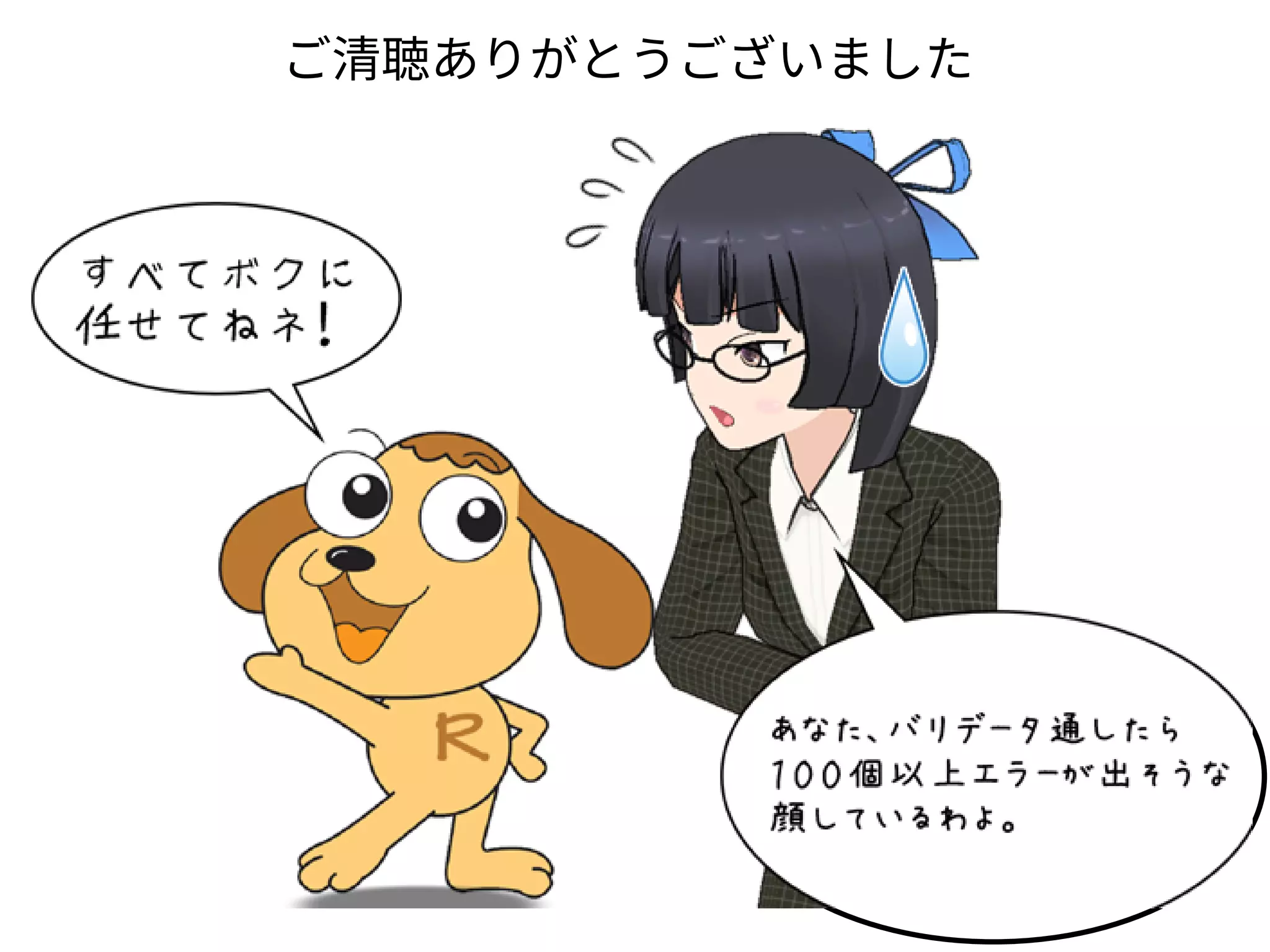 ご清聴ありがとうございました
 