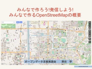 Lorem Ipsum Dolor
みんなで作ろう!発信しよう!
みんなで作るOpenStreetMapの概要
オープンデータ京都実践会 澤田 学
©OpenStreetMap 協力者
 