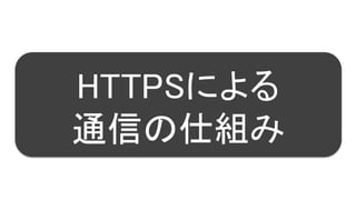 19
HTTPSによる
通信の仕組み
 