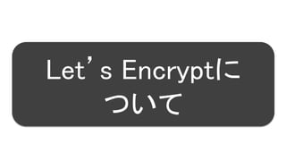 25
Let’s Encryptに
ついて
 