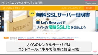 さくらのレンタルサーバでの利用
34
さくらのレンタルサーバでは
コントロールパネルで簡単に設定可能
 