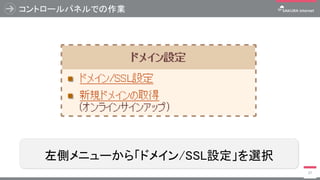 コントロールパネルでの作業
37
左側メニューから「ドメイン/SSL設定」を選択
 