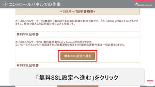 コントロールパネルでの作業
39
「無料SSL設定へ進む」をクリック
 