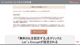 コントロールパネルでの作業
40
「無料SSLを設定する」をクリックと
Let’s Encryptが設定される
 