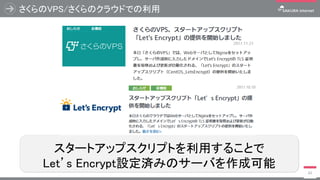 さくらのVPS/さくらのクラウドでの利用
42
スタートアップスクリプトを利用することで
Let’s Encrypt設定済みのサーバを作成可能
 