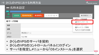 さくらのVPSにおける利用方法
44
• さくらのVPSのサーバを契約
• さくらのVPSのコントロールパネルにログイン
• サーバを指定しメニューから「OSインストール」を選択
 