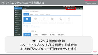 さくらのクラウドにおける利用方法
48
サーバ作成画面に移動
スタートアップスクリプトを利用する場合は
右上の【シンプルモード】のチェックを外す
 