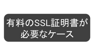 51
有料のSSL証明書が
必要なケース
 