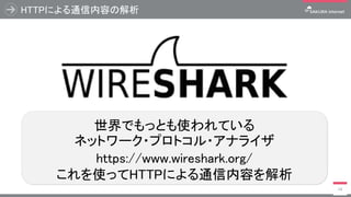 HTTPによる通信内容の解析
14
世界でもっとも使われている
ネットワーク・プロトコル・アナライザ
https://www.wireshark.org/
これを使ってHTTPによる通信内容を解析
 