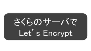 32
さくらのサーバで
Let’s Encrypt
 