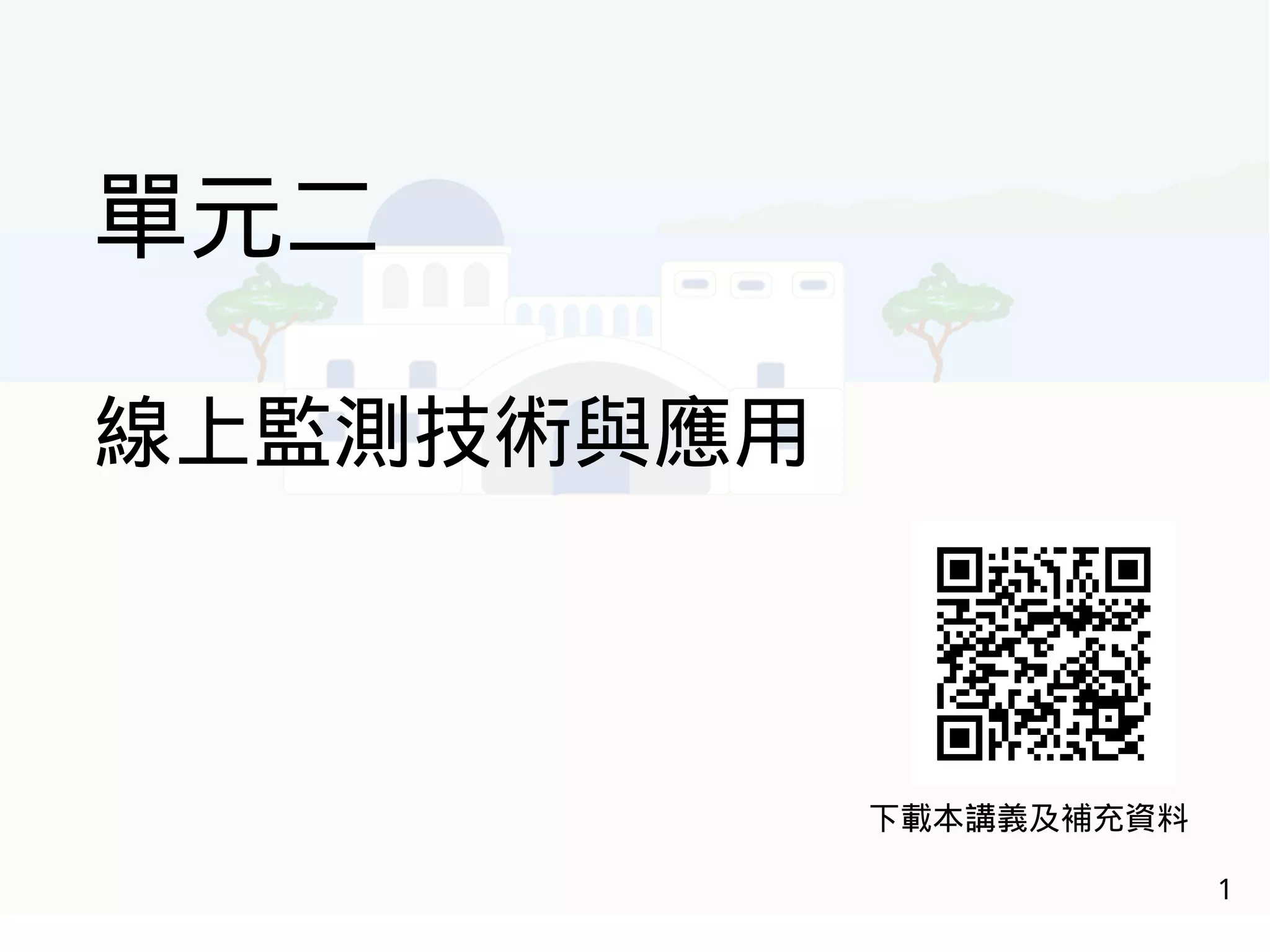 1
單元二
線上監測技術與應用
下載本講義及補充資料
 