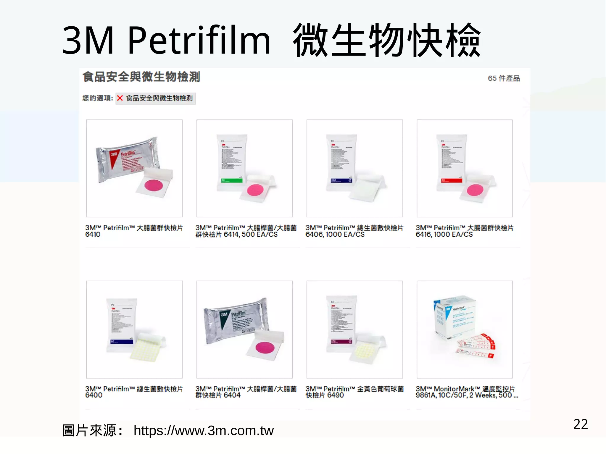 22
3M Petrifilm 微生物快檢
圖片來源： https://www.3m.com.tw
 