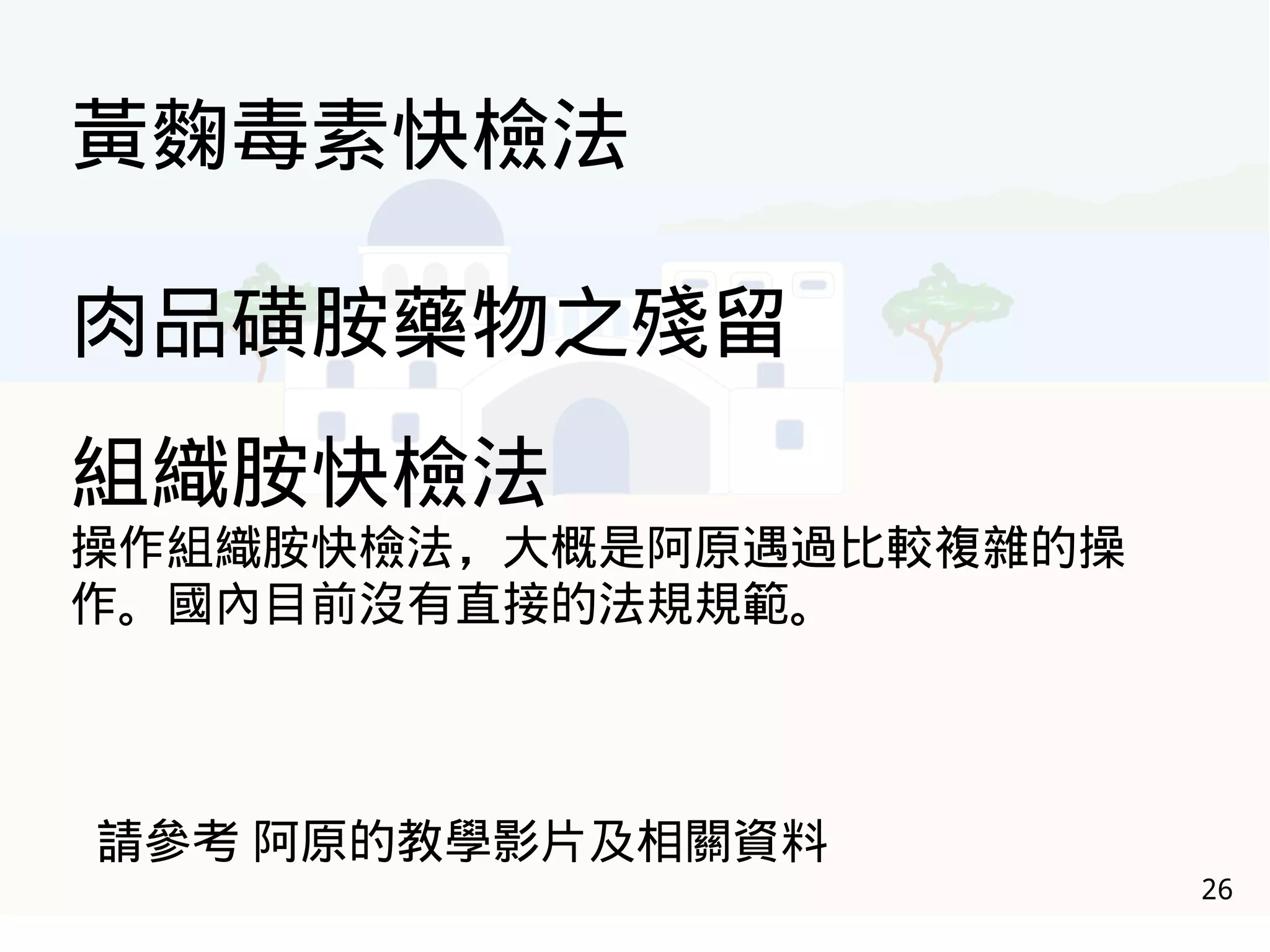 26
黃麴毒素快檢法
肉品磺胺藥物之殘留
組織胺快檢法
操作組織胺快檢法，大概是阿原遇過比較複雜的操
作。國內目前沒有直接的法規規範。
請參考 阿原的教學影片及相關資料
 