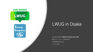 LWUG in Osaka
2019年3月8日＠LWUG in Osaka Kick-Off!
協和テクノロジィズ株式会社
代表取締役 兼 CEO
十河 元太郎
 