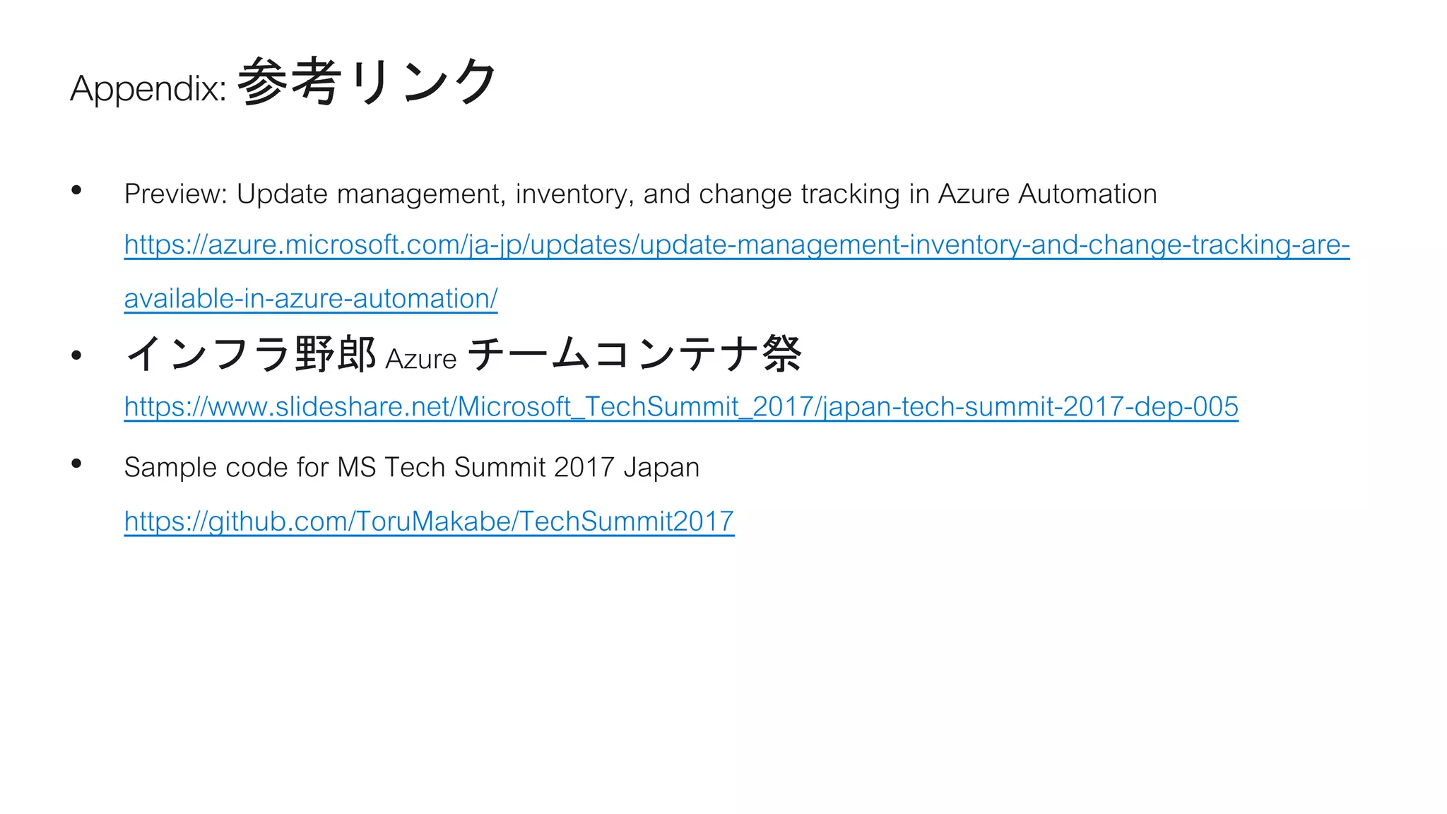 https://azure.microsoft.com/ja-jp/updates/update-management-inventory-and-change-tracking-are-
available-in-azure-automation/
https://www.slideshare.net/Microsoft_TechSummit_2017/japan-tech-summit-2017-dep-005
https://github.com/ToruMakabe/TechSummit2017
 